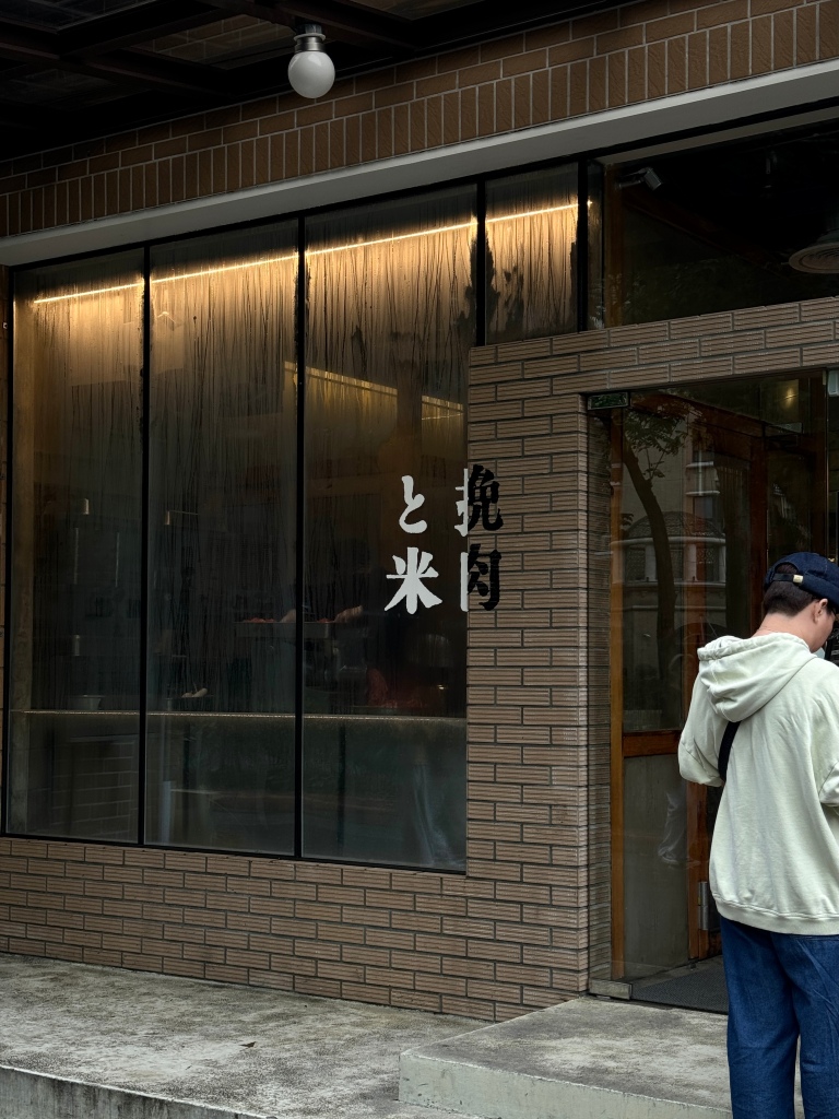 台北中山美食 :: 挽肉と米 想吃不必飛日本！訂位方式｜菜單
