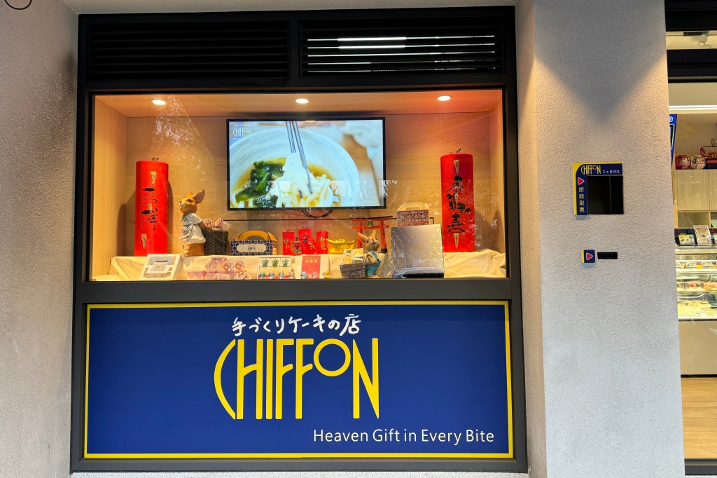 台北中山美食 :: CHIFFON手工蛋糕店 1998年開業